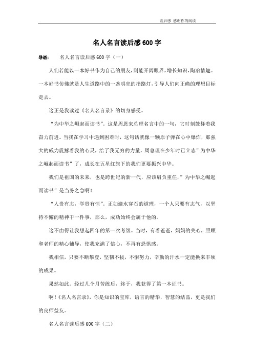 名人名言读后感600字