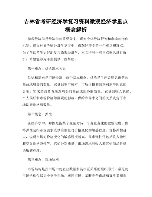 吉林省考研经济学复习资料微观经济学重点概念解析