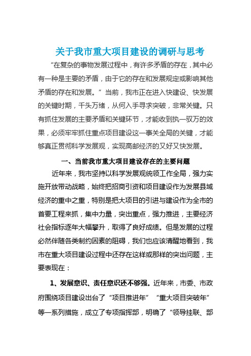 关于我市重大项目建设的调研与思考