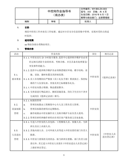 WY-BS-ZX-003《中控岗作业指导书(商办类)》(2016A0)