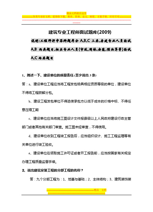 建筑专业工程师评审答辩面试题库