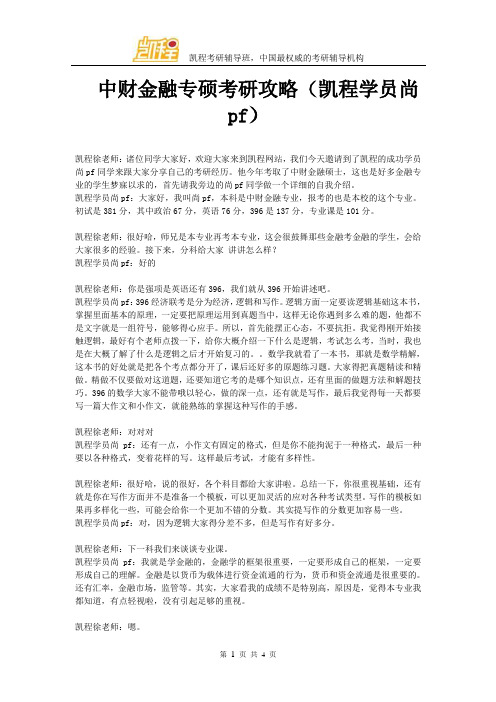 中财金融专硕考研攻略(凯程学员尚pf)