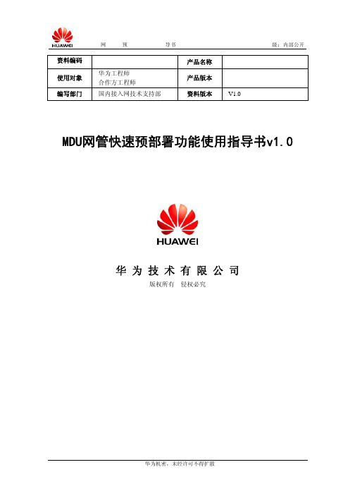 MDU网管快速预部署功能使用指导书