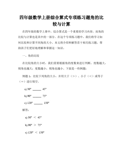 四年级数学上册综合算式专项练习题角的比较与计算