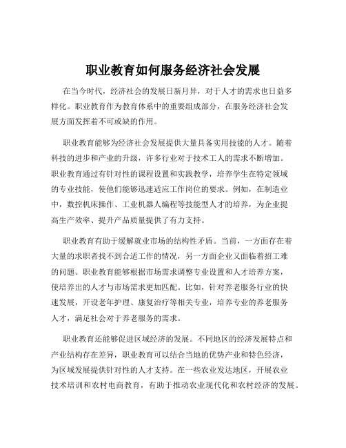 职业教育如何服务经济社会发展