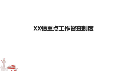 XX镇重点工作督查制度