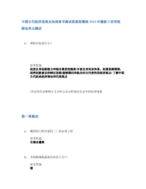 中国古代经济思想史知到章节答案智慧树2023年三亚学院