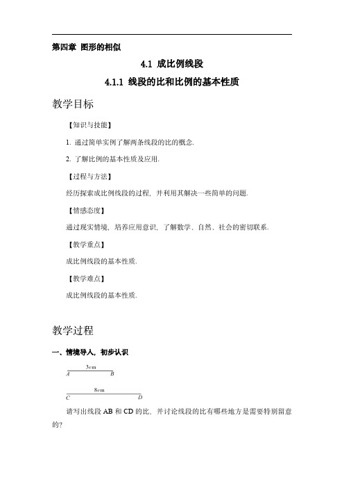 初中数学九年级上册北师大版：线段的比和比例的基本性质(教案)