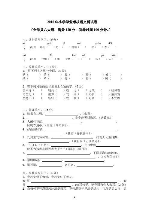 2016年小学学业考核语文科试卷