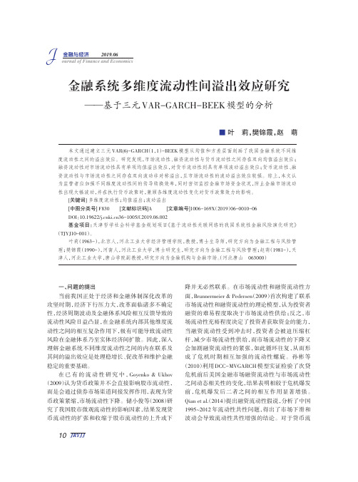 金融系统多维度流动性间溢出效应研究——基于三元VAR-GARCH-BEEK模型的分析