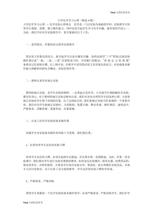 大学化学学习心得(精选4篇)