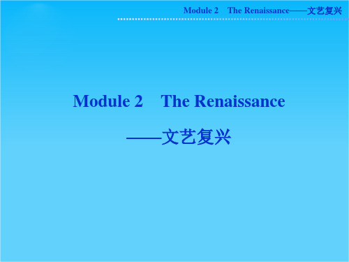 高考外研版英语一轮复习课件选修八Module2 The Renaissance