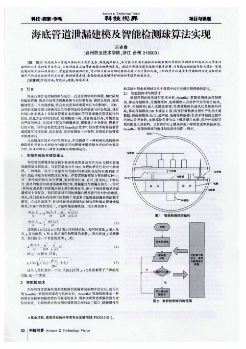 海底管道泄漏建模及智能检测球算法实现