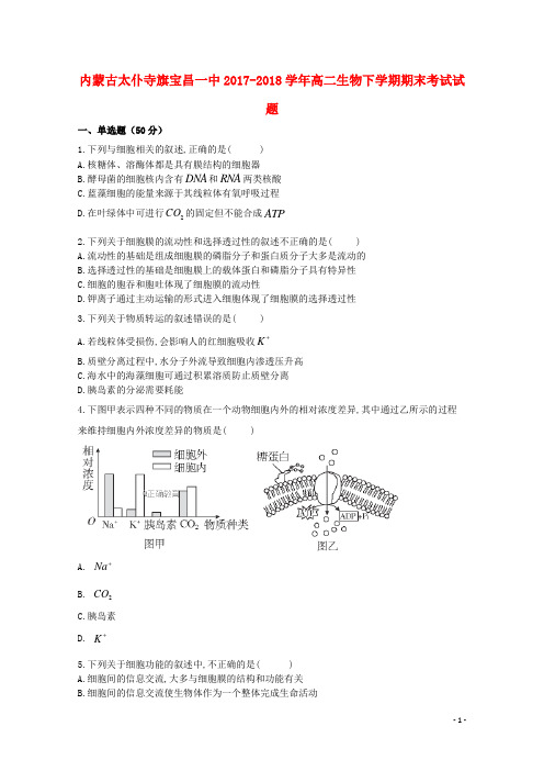 【推荐必做】内蒙古太仆寺旗宝昌高二生物下学期期末考试试卷
