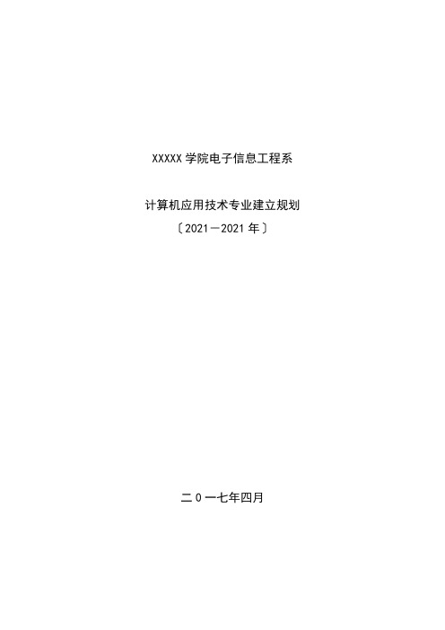 计算机应用技术专业建设规划(2017-2020)