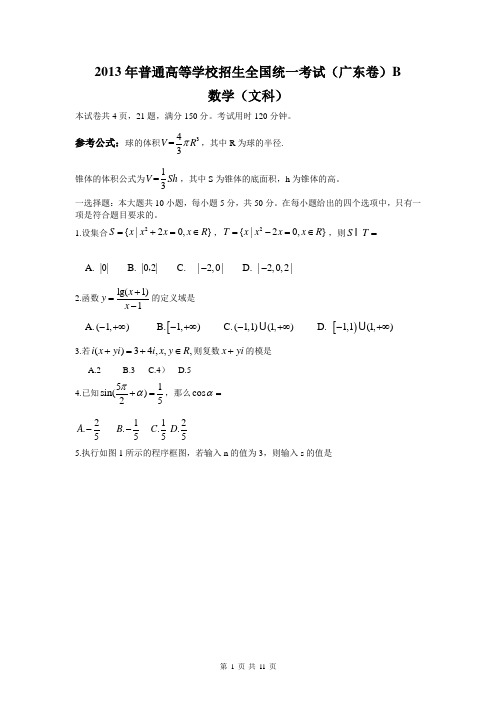 2013年广东省高考数学文科B卷真题文字版有详解