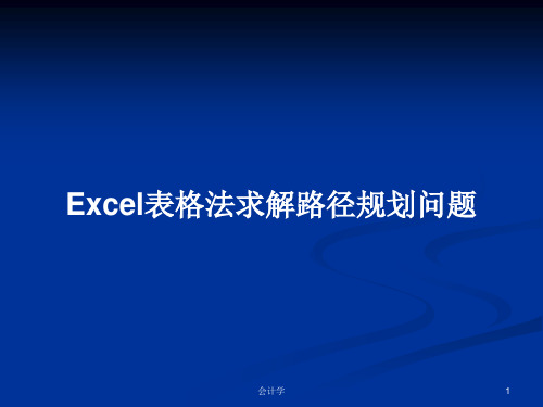 Excel表格法求解路径规划问题PPT学习教案