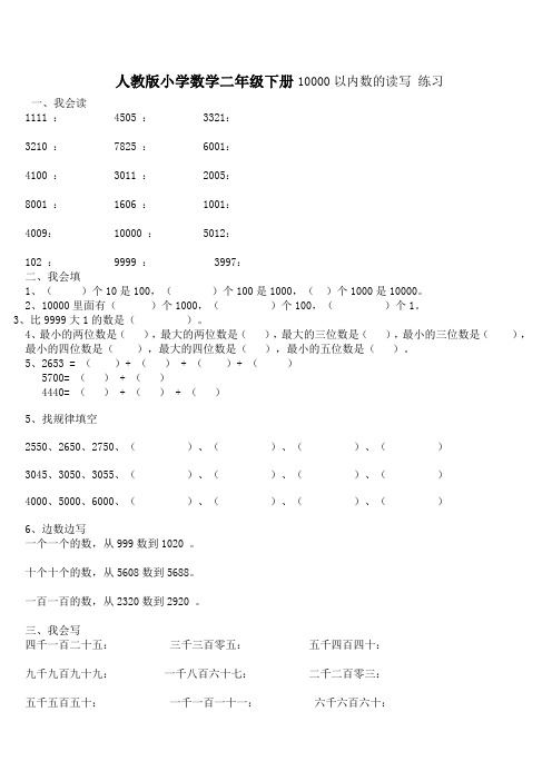 人教版小学数学二年级下册10000以内数的读写+练习题