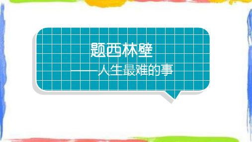 统编版四年级上册语文9 古诗三首  《题西林壁》课件(共24张PPT)