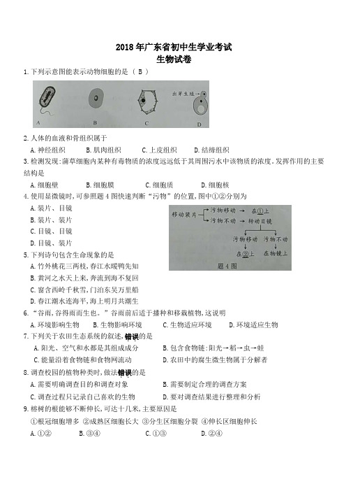 广东省2018年初中学业考试生物试题及答案