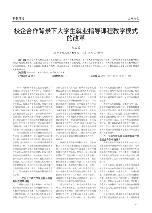 校企合作背景下大学生就业指导课程教学模式的改革