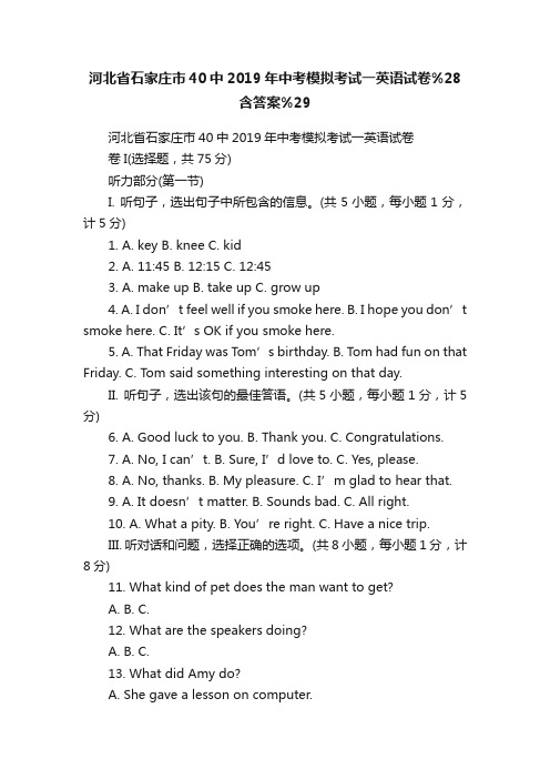 河北省石家庄市40中2019年中考模拟考试一英语试卷%28含答案%29