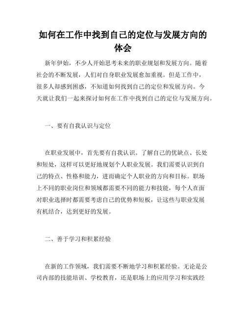 如何在工作中找到自己的定位与发展方向的体会