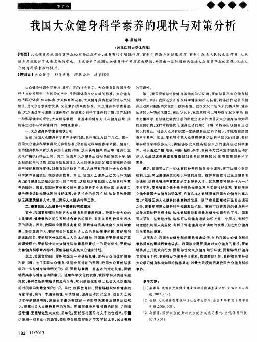 我国大众健身科学素养的现状与对策分析