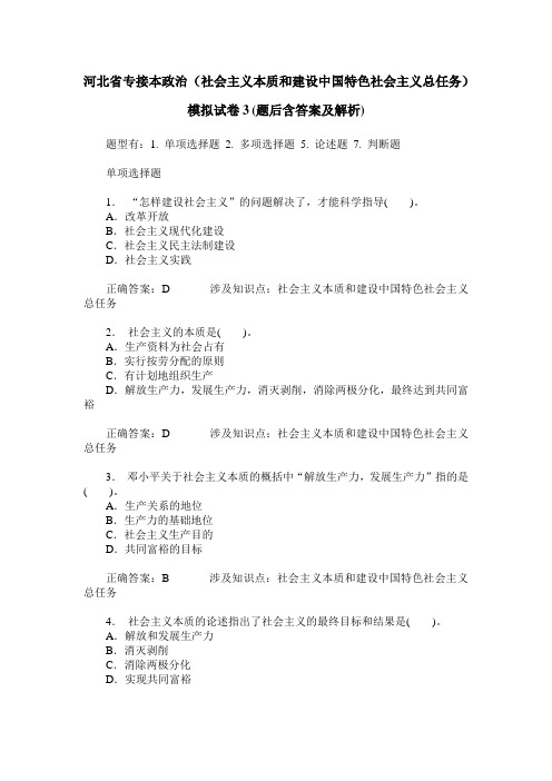 河北省专接本政治(社会主义本质和建设中国特色社会主义总任务)