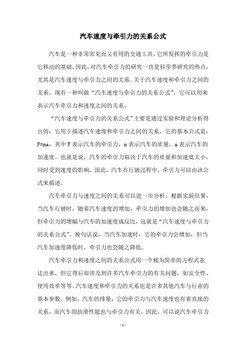 汽车速度与牵引力的关系公式