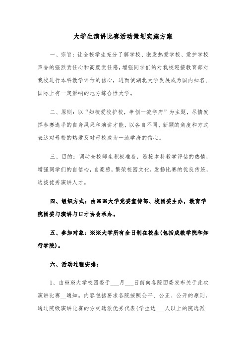 大学生演讲比赛活动策划实施方案（二篇）