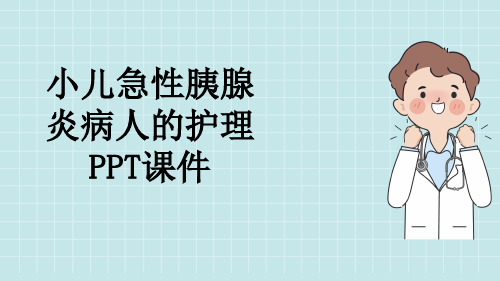 小儿急性胰腺炎病人的护理PPT课件