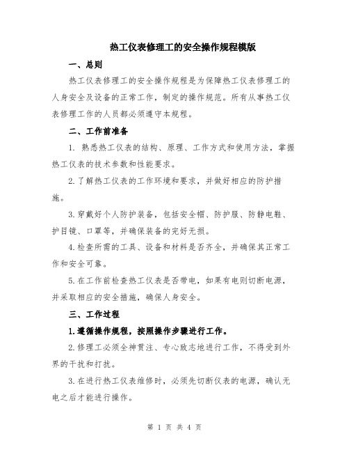 热工仪表修理工的安全操作规程模版