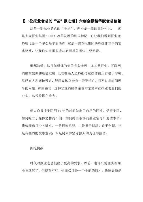 【一位报业老总的“谋”报之道】六创全报精华版老总信箱