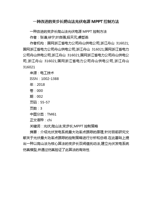 一种改进的变步长爬山法光伏电源MPPT控制方法