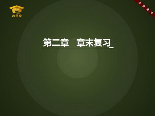 《第二章章末复习》名师课件