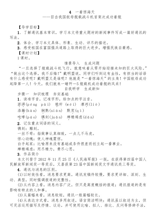 2019秋统编版八年级语文上册第1单元 4一着惊海天教案