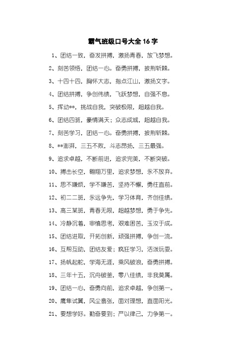 霸气班级口号大全16字