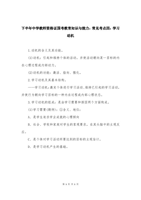 下半年中学教师资格证国考教育知识与能力：常见考点四：学习动机