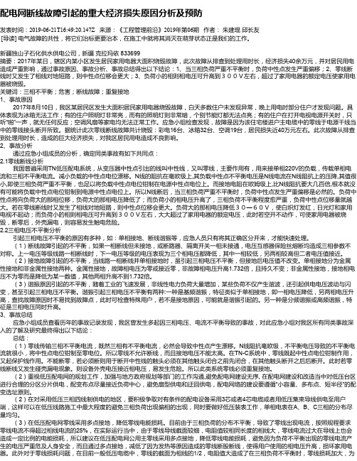 配电网断线故障引起的重大经济损失原因分析及预防