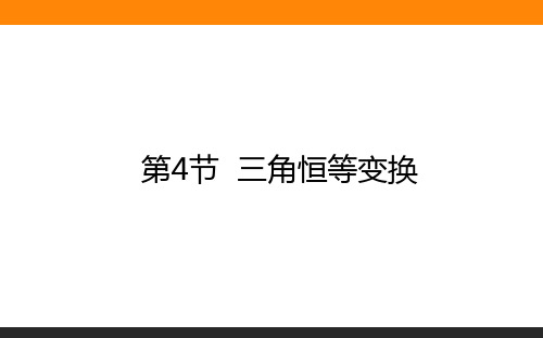 2021高考数学课件5.4三角恒等变换