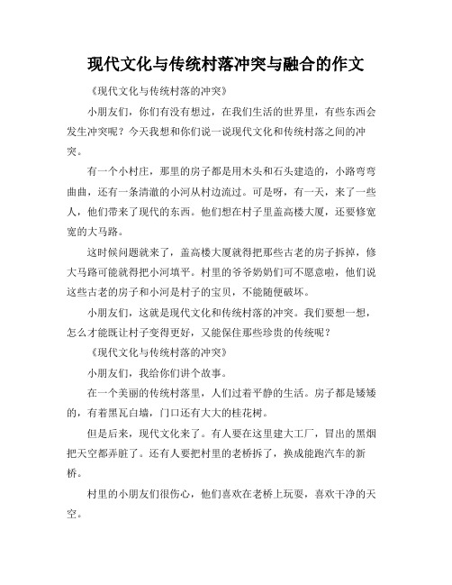 现代文化与传统村落冲突与融合的作文