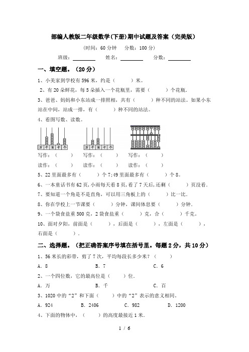 部编人教版二年级数学(下册)期中试题及答案(完美版)