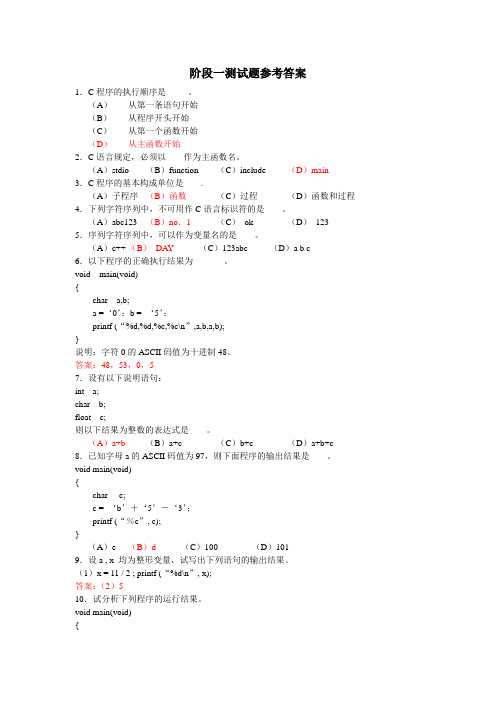 C语言阶段一测试题参考答案