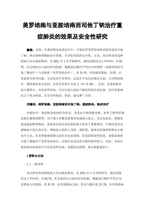 美罗培南与亚胺培南西司他丁钠治疗重症肺炎的效果及安全性研究