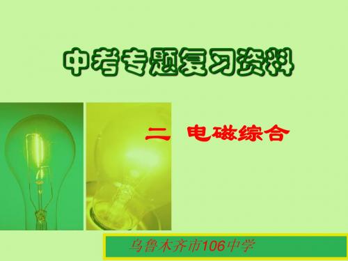 2010年新疆乌鲁木齐地区物理中考复习课件电磁综合