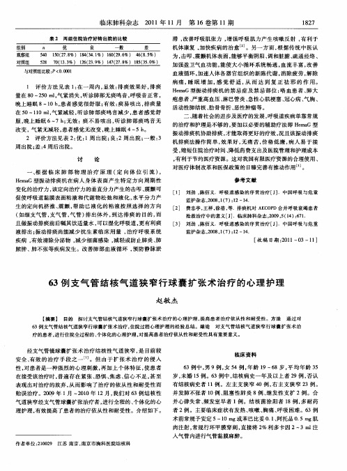 63例支气管结核气道狭窄行球囊扩张术治疗的心理护理