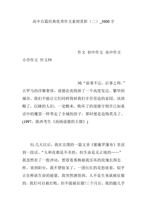 高中百篇经典优秀作文素材赏析(二)_3000字