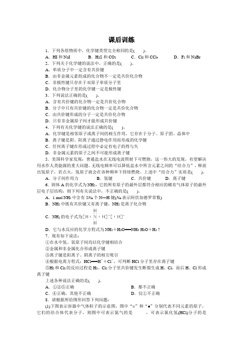 最新人教版高中化学必修2《共价键》课后训练