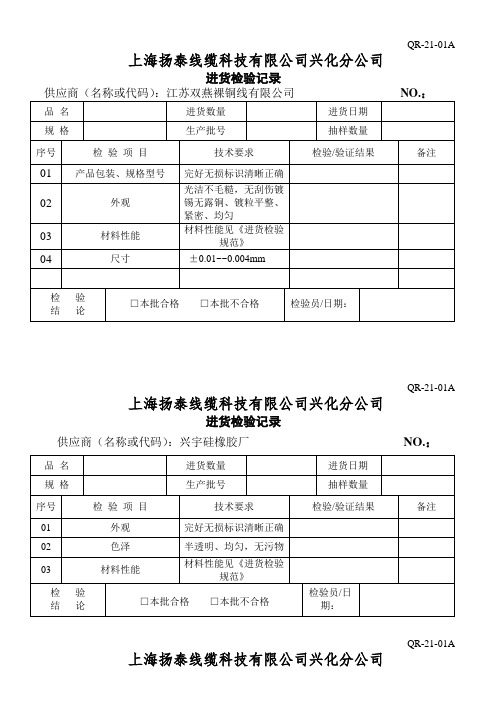 QR-21-01A进货报检 检验单